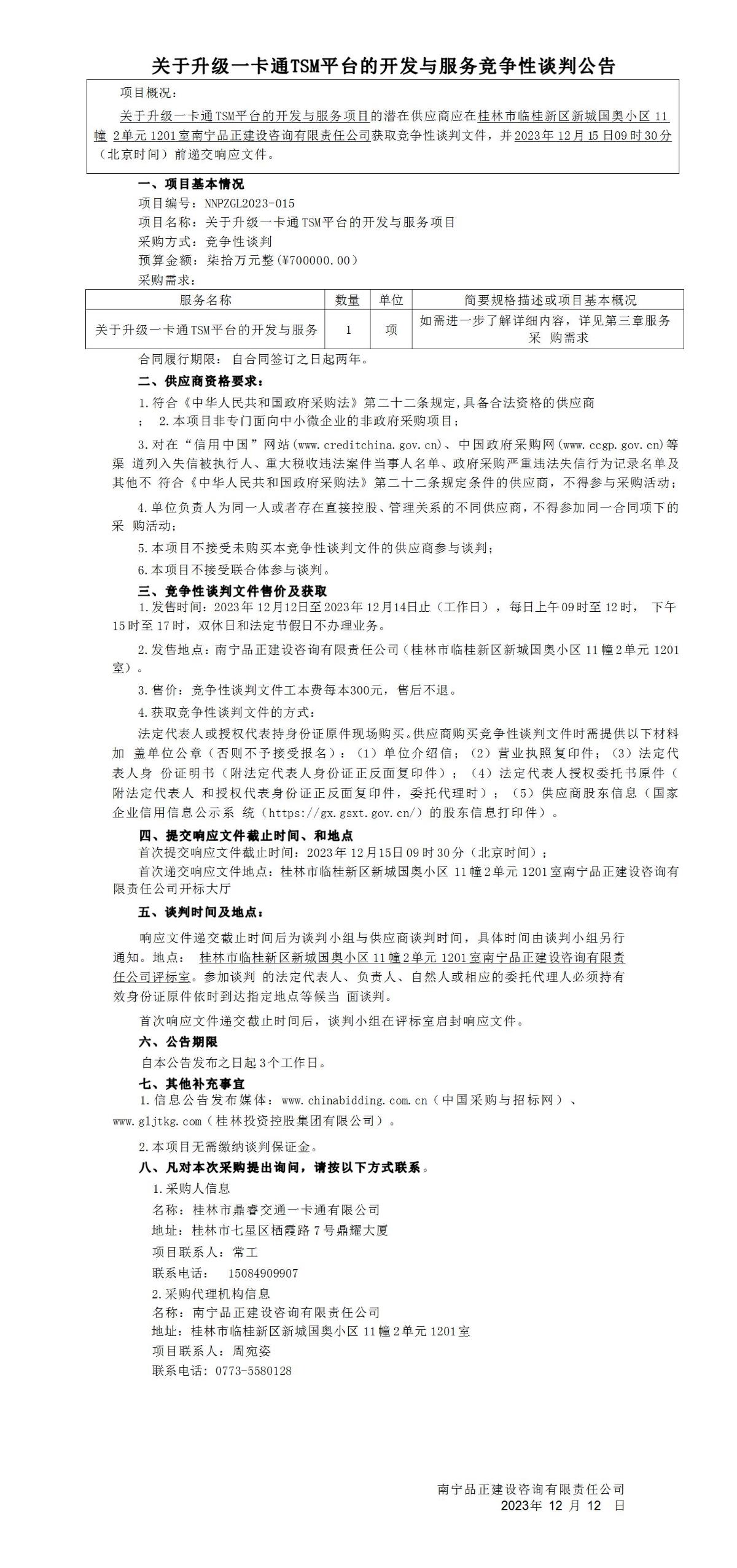 关于升级一卡通TSM平台的开发与效劳竞争性谈判通告_01.jpg