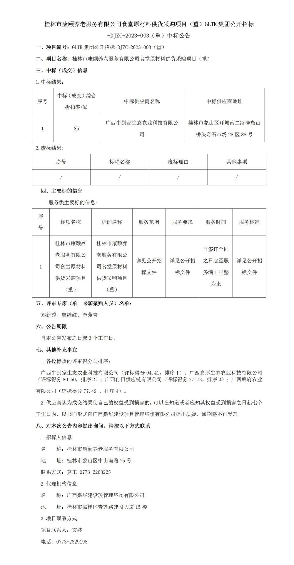 桂林市康颐养老效劳有限公司食堂原质料供货采购项目（重）GLTK集团果真招标-DJZC-2023-003（重）中标通告_01.jpg
