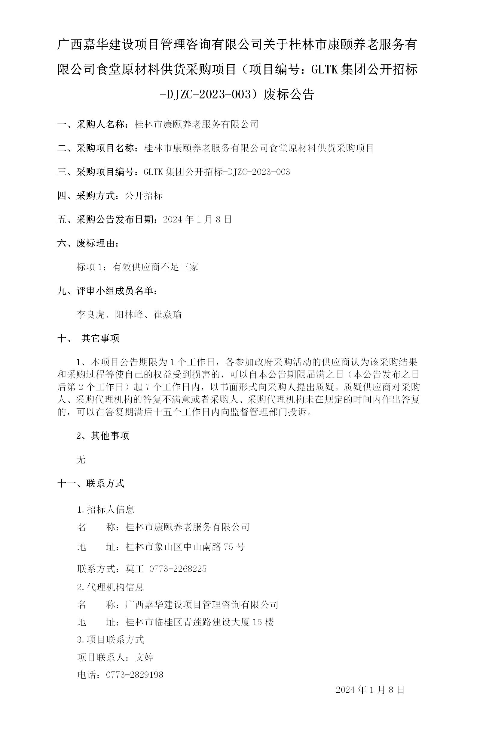 广西嘉华建设项目治理咨询有限公司关于桂林市康颐养老效劳有限公司食堂原质料供货采购项目（项目编号：GLTK集团果真招标-DJZC-.._01.jpg